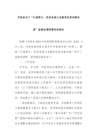 市政协关于“以城带乡，促进县域义务教育优质均衡发展”监督性调研情况的报告