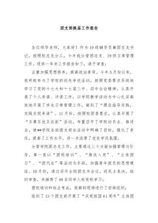 团支部换届工作报告