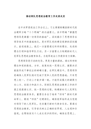 推动部队思想政治教育工作走深走实
