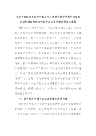 习近平新时代中国特色社会主义思想干部研学班研讨报告：深刻把握国有经济和国有企业高质量发展根本遵循
