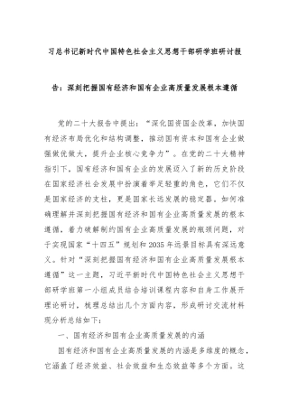 习总书记新时代中国特色社会主义思想干部研学班研讨报告：深刻把握国有经济和国有企业高质量发展根本遵循