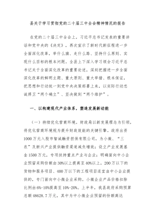 县关于学习贯彻党的二十届三中全会精神情况的报告