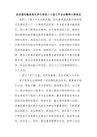 县交通运输局局长学习党的二十届三中全会精神心得体会