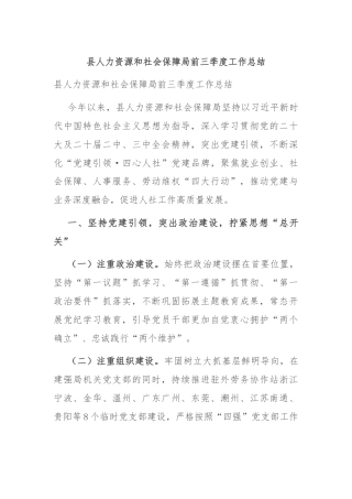 县人力资源和社会保障局前三季度工作总结