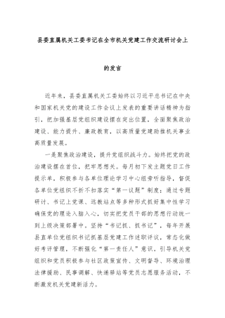 县委直属机关工委书记在全市机关党建工作交流研讨会上的发言
