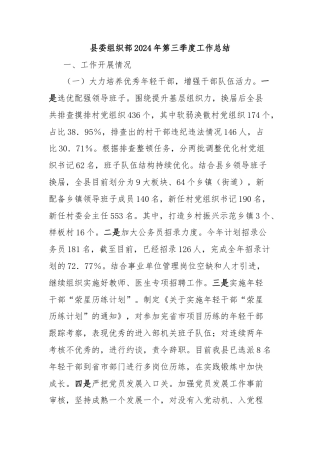 县委组织部2024年第三季度工作总结