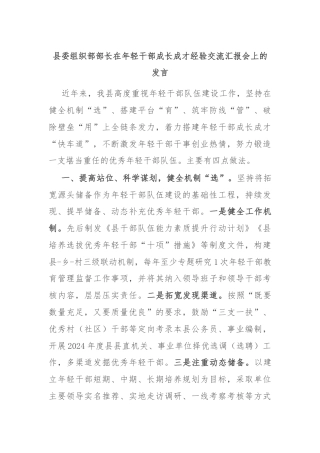 县委组织部部长在年轻干部成长成才经验交流汇报会上的发言