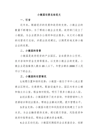 小微园运营总结范文