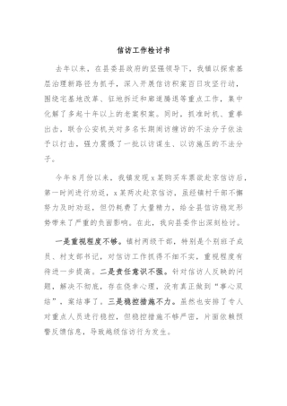 信访工作检讨书