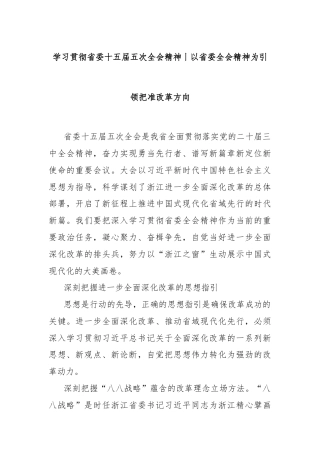 学习贯彻省委十五届五次全会精神丨以省委全会精神为引领把准改革方向
