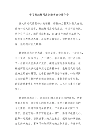 学习韩旭辉同志先进事迹心得体会