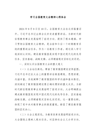 学习全国教育大会精神心得体会