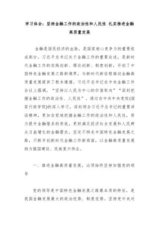 学习体会：坚持金融工作的政治性和人民性 扎实推进金融高质量发展