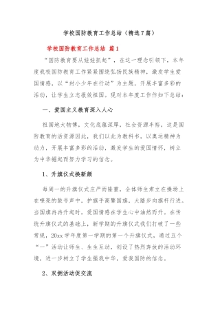 学校国防教育工作总结（精选7篇）