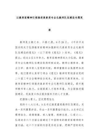 以教育家精神引领推进高素质专业化教师队伍建设专题党课