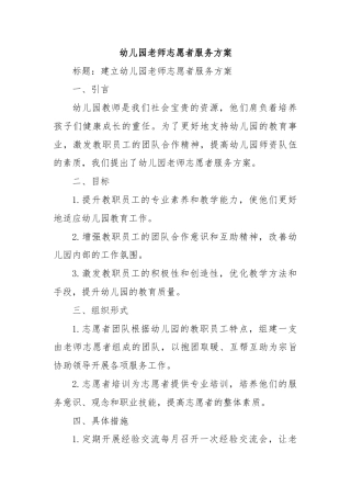 幼儿园老师志愿者服务方案