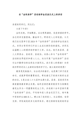 在“金秋助学”活动助学金发放仪式上的讲话