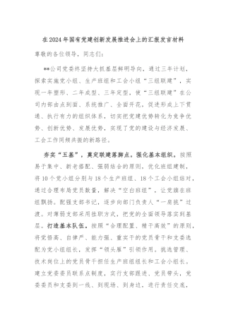 在2024年国有党建创新发展推进会上的汇报发言材料
