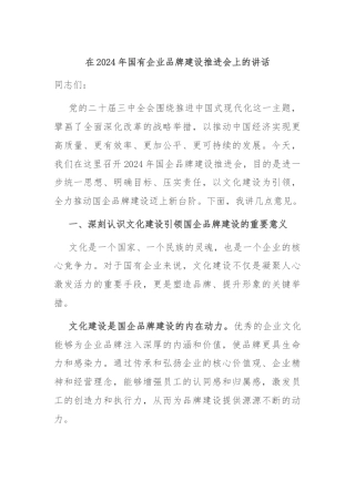 在2024年国有企业品牌建设推进会上的讲话