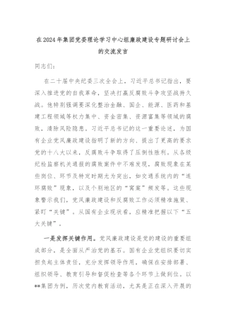 在2024年集团党委理论学习中心组廉政建设专题研讨会上的交流发言