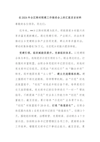 在2024年全区跨村联建工作推进会上的汇报发言材料