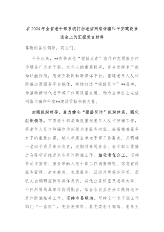 在2024年全省老干部系统打击电信网络诈骗和平安建设推进会上的汇报发言材料