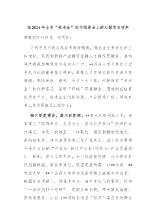 在2024年全市“校地企”协作推进会上的汇报发言材料