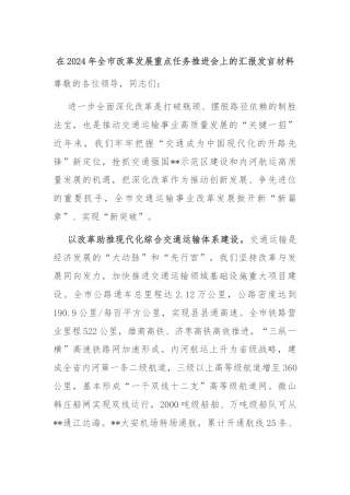 在2024年全市改革发展重点任务推进会上的汇报发言材料
