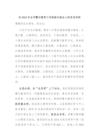 在2024年全市警示教育工作经验交流会上的发言材料