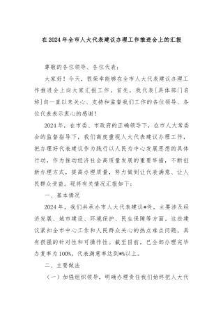 在2024年全市人大代表建议办理工作推进会上的汇报