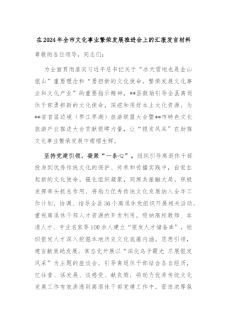 在2024年全市文化事业繁荣发展推进会上的汇报发言材料