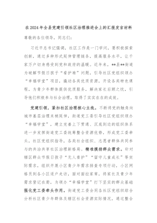 在2024年全县党建引领社区治理推进会上的汇报发言材料