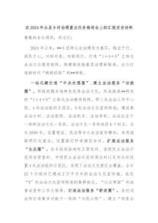 在2024年全县乡村治理重点任务推进会上的汇报发言材料