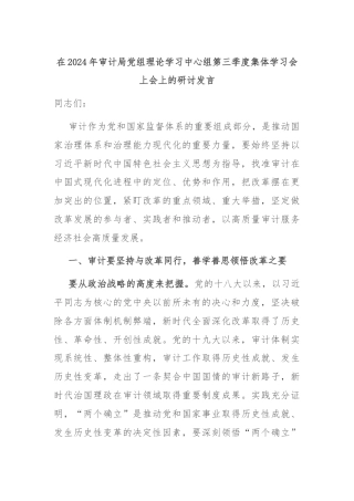 在2024年审计局党组理论学习中心组第三季度集体学习会上会上的研讨发言