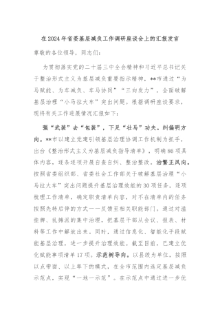 在2024年省委基层减负工作调研座谈会上的汇报发言