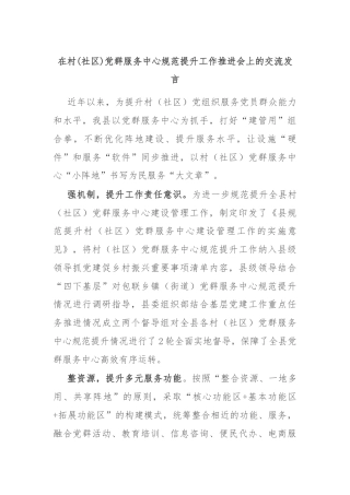在村(社区)党群服务中心规范提升工作推进会上的交流发言