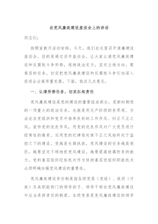 在党风廉政建设座谈会上的讲话