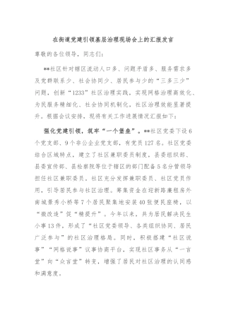 在街道党建引领基层治理现场会上的汇报发言