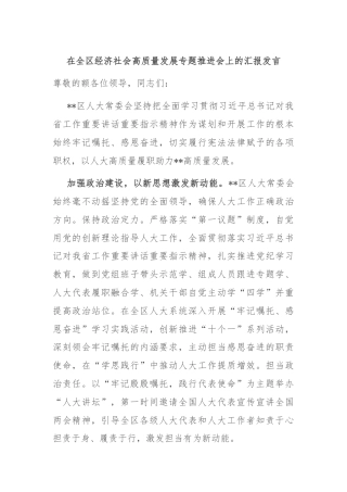 在全区经济社会高质量发展专题推进会上的汇报发言