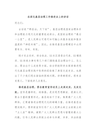 在深化基层治理工作推进会上的讲话