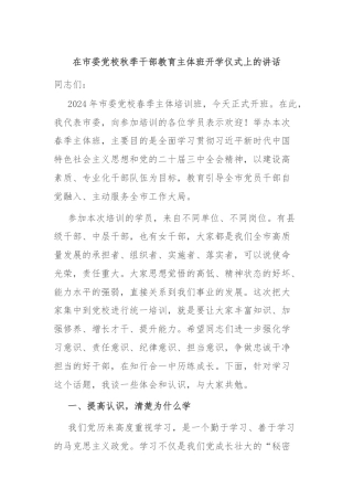 在市委党校秋季干部教育主体班开学仪式上的讲话