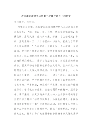 在乡理论学习中心组第三次集中学习上的发言