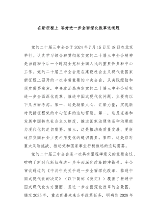 在新征程上 答好进一步全面深化改革这道题