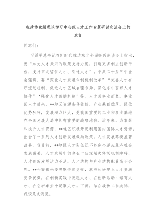 在政协党组理论学习中心组人才工作专题研讨交流会上的发言