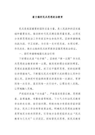 着力搞好民兵思想政治教育