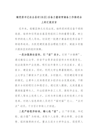镇党委书记在全县村(社区)后备力量培育储备工作推进会上的汇报发言