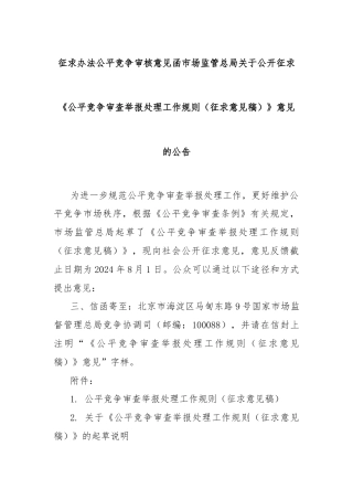 征求办法公平竞争审核意见函市场监管总局关于公开征求《公平竞争审查举报处理工作规则（征求意见稿）》意见的公告