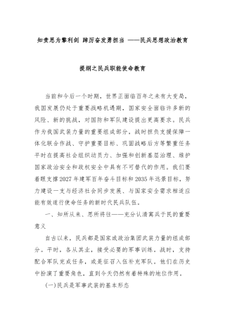 知责思为擎利剑 踔厉奋发勇担当 ——民兵思想政治教育提纲之民兵职能使命教育