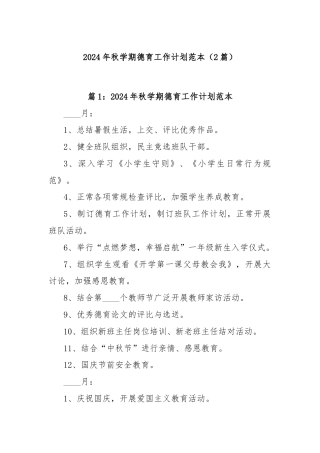 (2篇)2024年秋学期德育工作计划范本