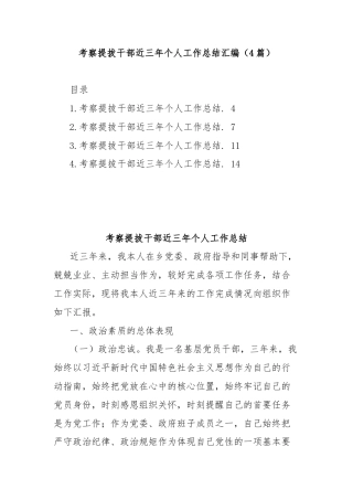 (4篇)考察提拔干部近三年个人工作总结汇编